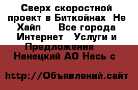 Btchamp - Сверх скоростной проект в Биткойнах! Не Хайп ! - Все города Интернет » Услуги и Предложения   . Ненецкий АО,Несь с.